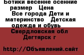 Ботики весенне-осенние 23размер › Цена ­ 1 500 - Все города Дети и материнство » Детская одежда и обувь   . Свердловская обл.,Дегтярск г.